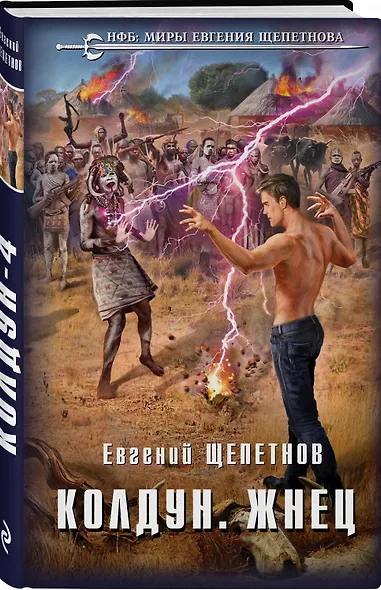 Колдун. Жнец - фото 3