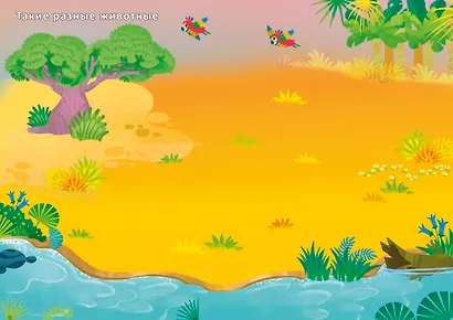 Джунгли и саванна. Книга с наклейками - фото 9