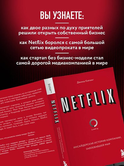 NETFLIX. Инсайдерская история компании, завоевавшей мир - фото 6