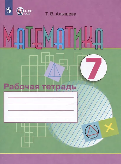 Алышева. Математика. 7 кл. Р/т (VIII вид) - фото 4
