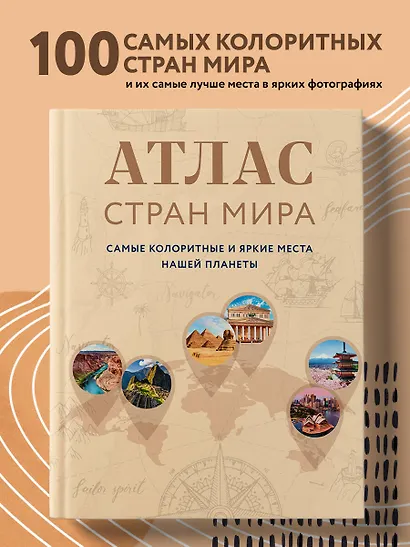 Атлас стран мира. Самые колоритные и яркие места нашей планеты - фото 4