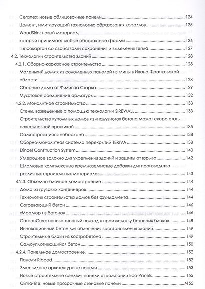 Перспективные технологии строительства и реконструкции зданий. Монография - фото 6