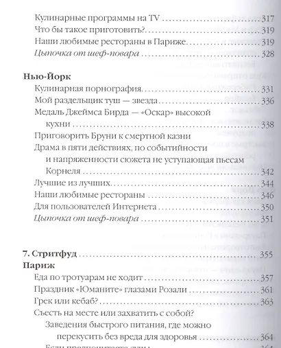 Есть, любить, наслаждаться. Еда. Путеводитель-травелог для женщин по ресторанам, кухням и рынкам мира - фото 8