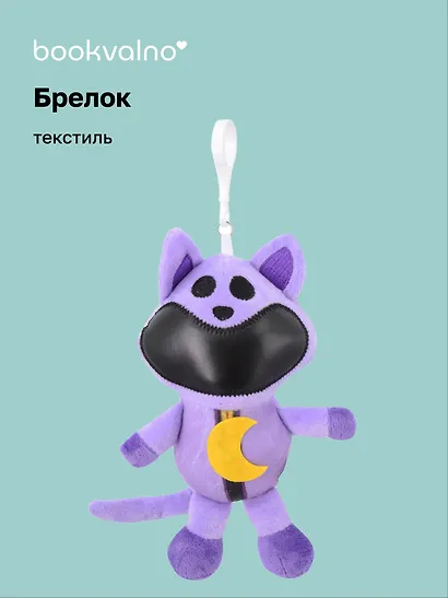 Брелок Кот с луной (текстиль) (18 см) - фото 1