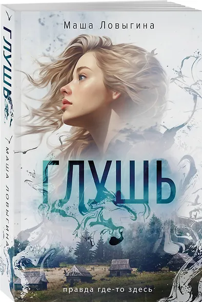 Глушь - фото 3