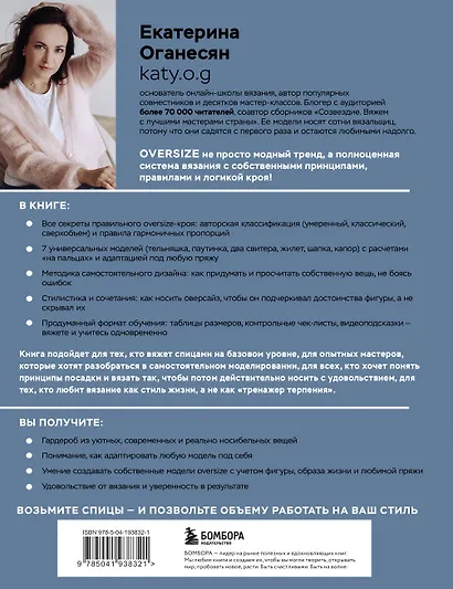 Вязание ОВЕРСАЙЗ. Когда комфорт встречается с модой. Практический гид по дизайнерскому вязанию на спицах - фото 2