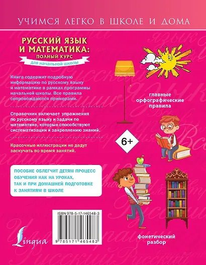 Русский язык и математика: полный курс для начальной школы - фото 2