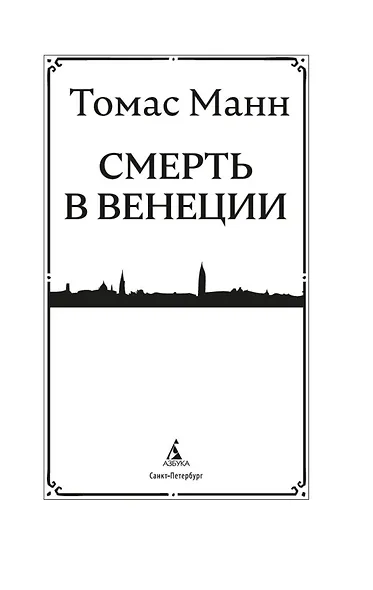 Смерть в Венеции - фото 9