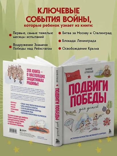 Подвиги Победы для детей. Истории мужества великого народа - фото 7