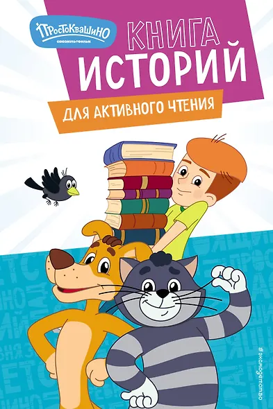 Новое Простоквашино. Книга историй для активного чтения - фото 1