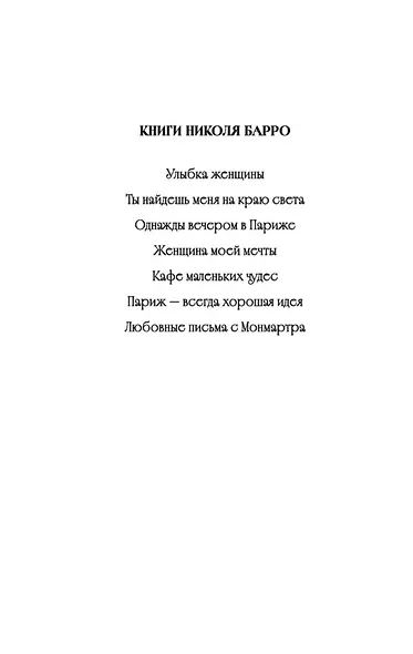 Однажды вечером в Париже - фото 4