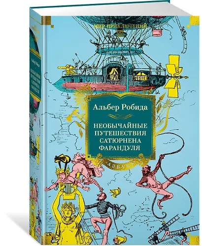 Необычайные путешествия Сатюрнена Фарандуля - фото 3