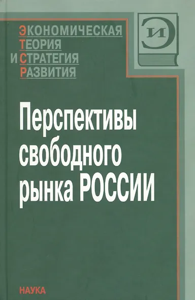 Перспективы свободного рынка России - фото 1