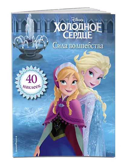 Холодное сердце. Сила волшебства. Книга для чтения (с наклейками) - фото 3