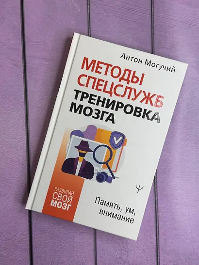 Методы спецслужб: тренировка мозга. Память, ум, внимание - фото 7