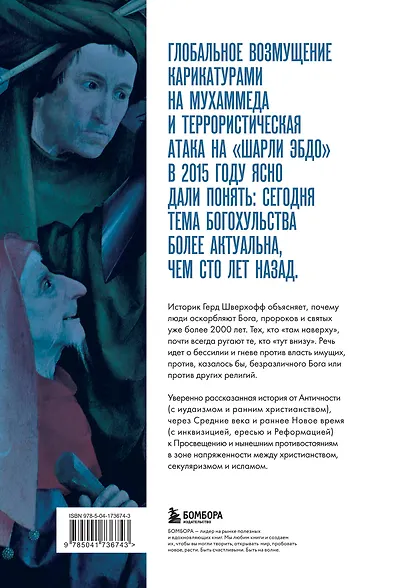 Оскорбление Бога. Всеобщая история богохульства от пророка Моисея до Шарли Эбдо - фото 2