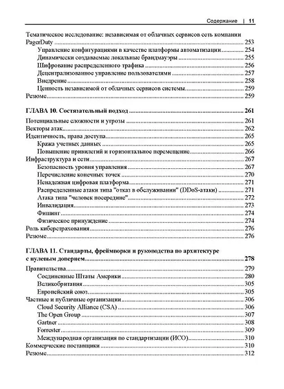 Сети с нулевым доверием. Построение безопасных систем в ненадежных сетях. 2-е издание - фото 9