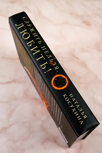 Служить нельзя, любить! - фото 8