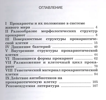 Микробиология. Часть 1. Прокариотическая клетка. - фото 2