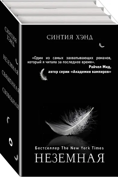 Неземная. Священная. Свободная (комплект из 3 книг) - фото 2