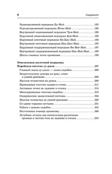 Точки-целители. Приемы восточного массажа для расслабления и исцеления - фото 7