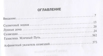 Звезды. Легенды и научные факты о происхождении астрономических имен - фото 6