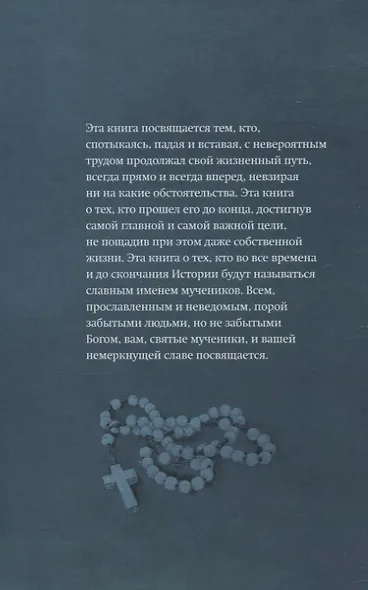 Слава мучеников. Рассказы о новомученниках - фото 2