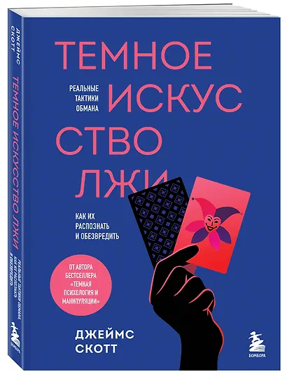 Темное искусство лжи. Реальные тактики обмана. Как их распознать и обезвредить - фото 3