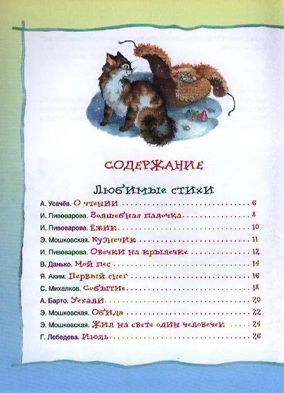 Лучшая книга для чтения от 6 до 9 лет : стихи, рассказы, сказки - фото 2