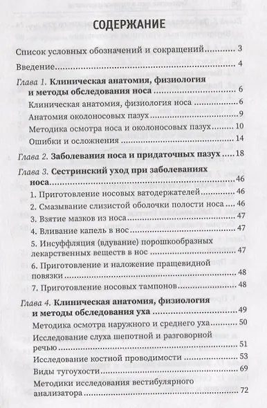 Сестринское дело в оториноларингологии: учеб. пособие - фото 2