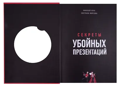 Секреты убойных презентаций. Учебник по созданию бомбических слайдов - фото 3