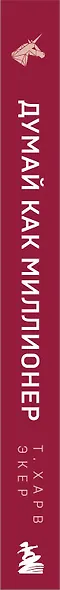 Думай как миллионер. 17 уроков состоятельности для тех, кто готов разбогатеть - фото 7