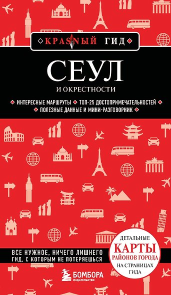 Сеул и окрестности - фото 1