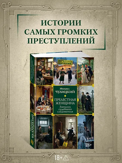 Прелестная женщина. Записки судебного следователя - фото 4
