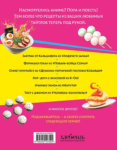 Аниме-повар! Рецепты для настоящего фаната - фото 2