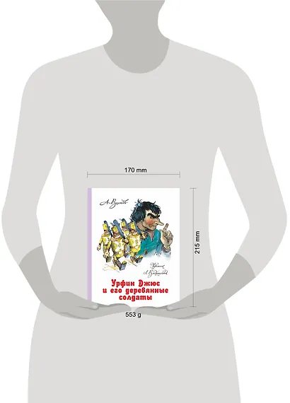 Урфин Джюс и его деревянные солдаты - фото 9