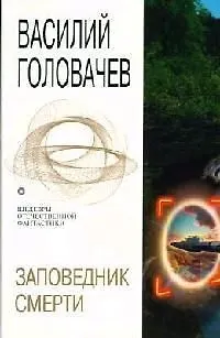 Заповедник смерти: Повести, рассказы и эссе - фото 1