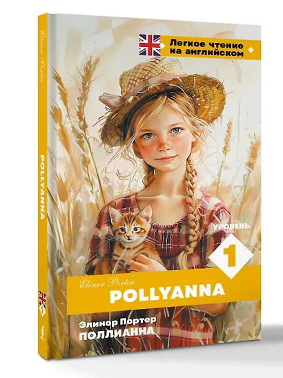 Поллианна. Уровень 1 = Pollyanna - фото 3