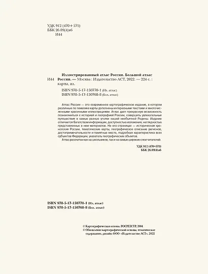 Большой атлас России - фото 5