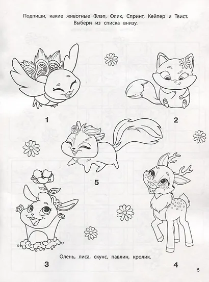 Энчантималс. КлР №  1820. Классная раскраска - фото 3