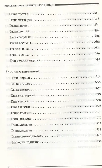 Мишне Тора (Кодекс Маймонида) кн. Посевы - фото 5