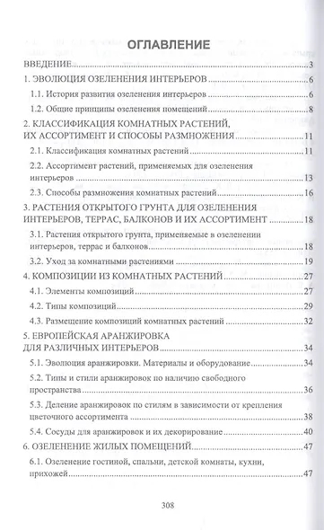 Ландшафтная архитектура. Интерьерное озеленение помещений и крыш. Учебное пособие - фото 2