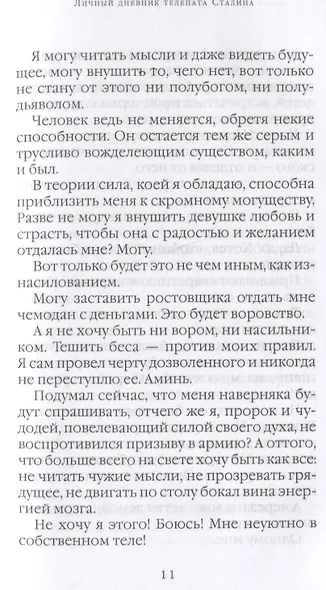 Личный дневник телепата Сталина - фото 3