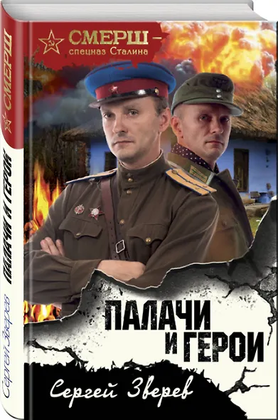 Палачи и герои - фото 3