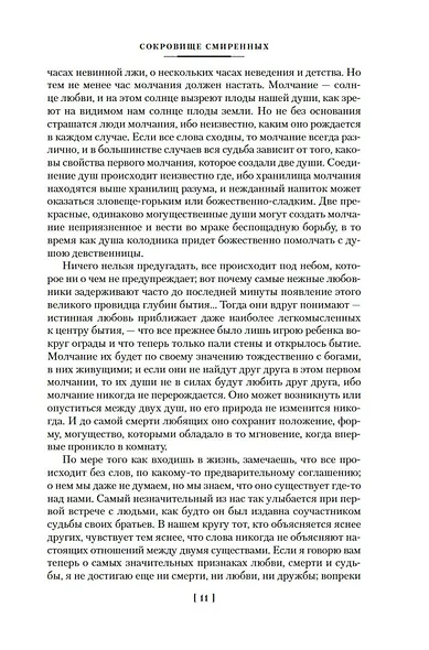 Разум цветов. Мудрость и судьба - фото 13