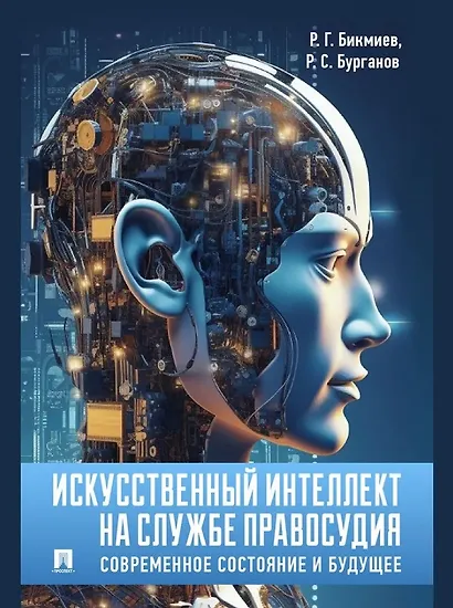 Искусственный интеллект на службе правосудия: современное состояние и будущее: монография - фото 1