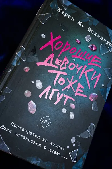 Хорошие девочки тоже лгут - фото 5