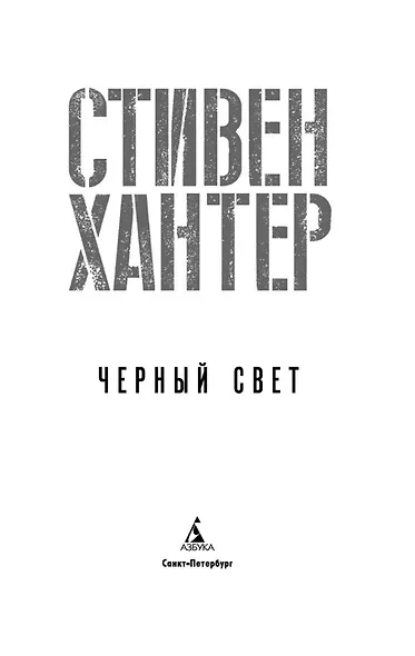 Черный свет - фото 8