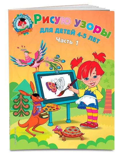 Рисую узоры: для детей 4-5 лет. В 2 ч. Часть 1 - фото 3