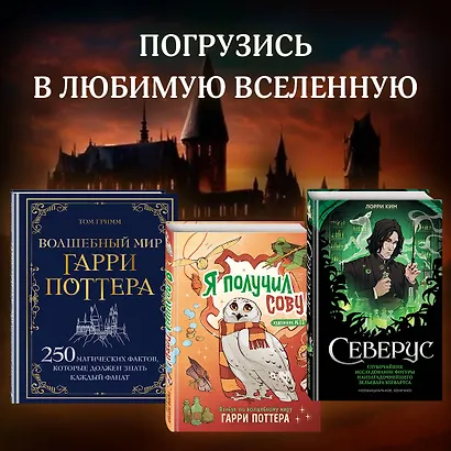 Волшебный мир Гарри Поттера. 250 магических фактов, которые должен знать каждый фанат - фото 6